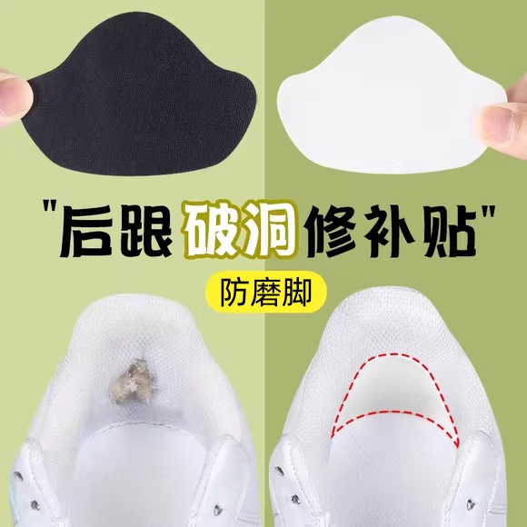运动鞋后跟磨损破洞修补贴
