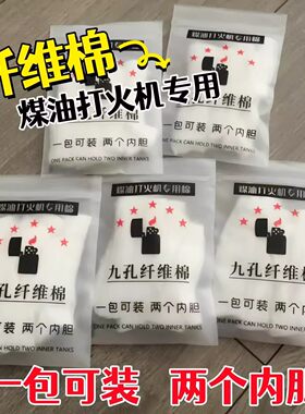 九孔纤维棉煤油打火机棉花储油棉