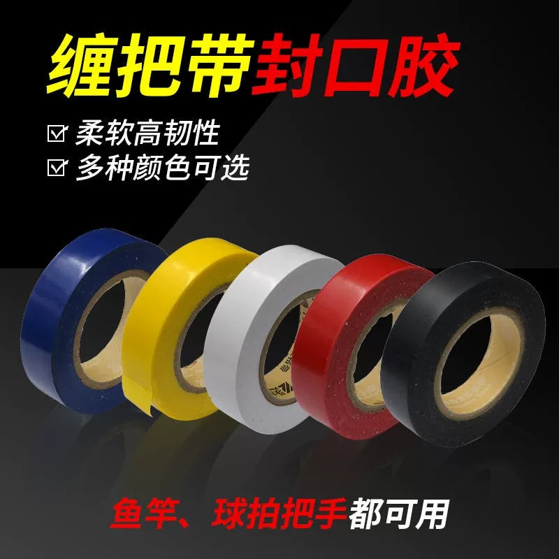 鱼竿手胶封口胶带缠把胶带