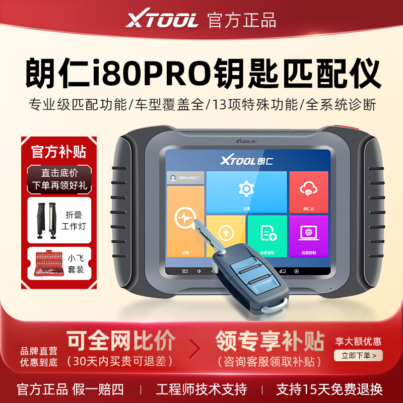 朗仁i80pro汽车钥匙匹配遥控