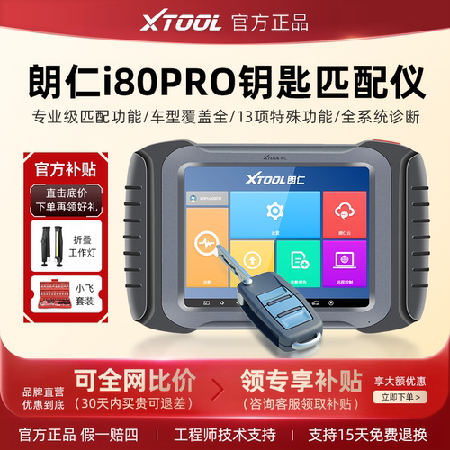 朗仁i80pro汽车钥匙匹配遥控