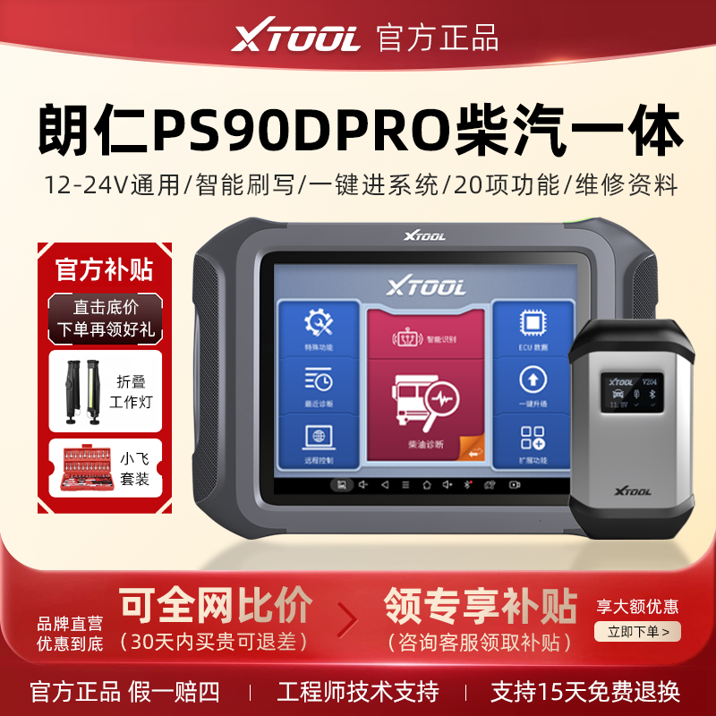 朗仁ps90pro通用诊断仪