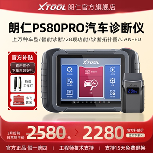 朗仁PS80PRO汽车诊断仪OBD汽车检测仪修车电脑诊断仪全系统检测仪