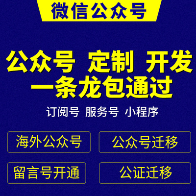 微信公众号服务订阅号小程序注册留言迁移公证备案视频号授权主体