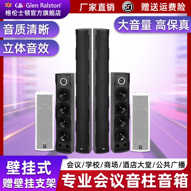 格伦士顿专业会议音柱学校广播商场酒店大堂咖啡厅通用壁挂音箱