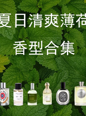 你或像你的人双重鲜薄荷之水无根之水青草夏天清新平替衣物香水