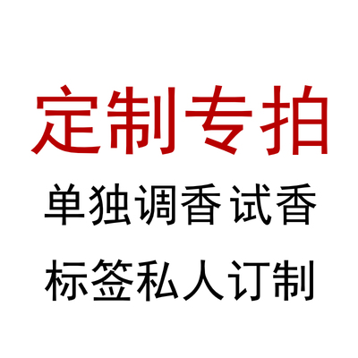 香水味道定制包装定制与试香专拍