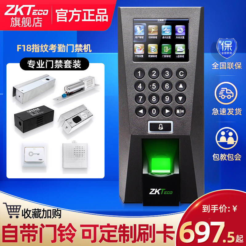 ZKTeco门禁指纹机F18门禁一体机电子门禁系统指纹门禁套装密码刷卡玻璃门铁门电插锁磁力锁上班打卡机考勤机
