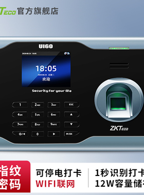 【赠U盘+无线WIFI传输】ZKTeco指纹打卡机U160考勤机智能员工出勤上班打卡机考勤无线网络连接考勤机