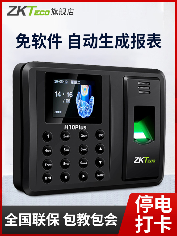 ZKTeco打卡机H10PLUS指纹打卡考勤机员工上下班出勤智能打卡指纹