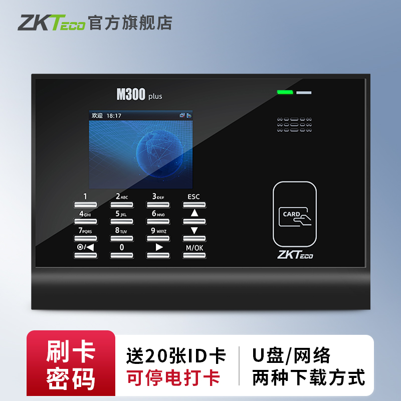 【赠10张ID卡】ZKTeco打卡机M300PLUS刷卡考勤机升级版彩屏ID/IC打卡机饭堂打卡机员工出勤上下班签到器-封面