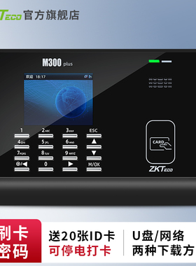 【赠10张ID卡】ZKTeco打卡机M300PLUS刷卡考勤机升级版彩屏ID/IC打卡机饭堂打卡机员工出勤上下班签到器