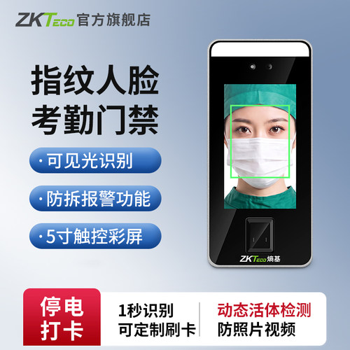 zkteco门禁机5寸可见光人脸指纹