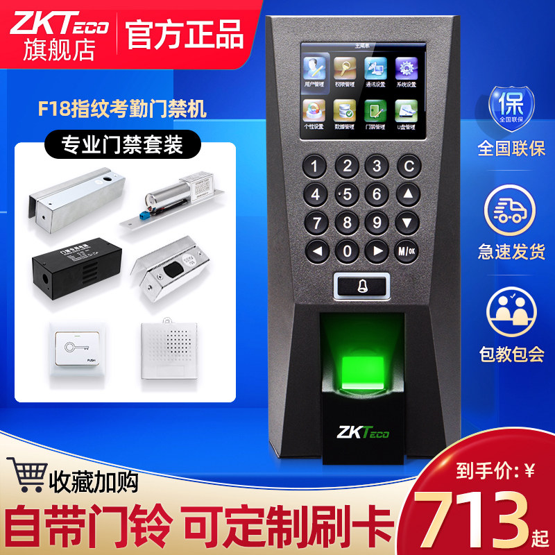 ZKTeco门禁指纹机F18门禁一体机电子门禁系统指纹门禁套装密码刷卡玻璃门铁门电插锁磁力锁上班打卡机考勤机