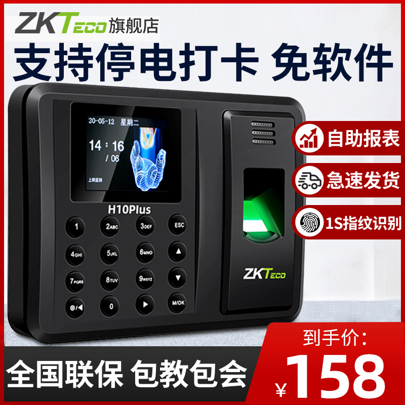 ZKTeco打卡机H10PLUS指纹打卡考勤机员工上下班出勤智能打卡指纹识别密码签到一体机企业微信考勤机
