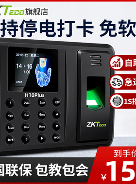 ZKTeco打卡机H10PLUS指纹打卡考勤机员工上下班出勤智能打卡指纹识别密码签到一体机企业微信考勤机