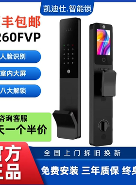 凯迪仕小迪S260FVP指纹密码人脸猫眼大屏远程智控家用防盗门