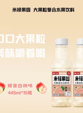 米禄果园混合果味葡萄荔枝白桃菠萝445ml*5瓶体验装饮料果味饮料