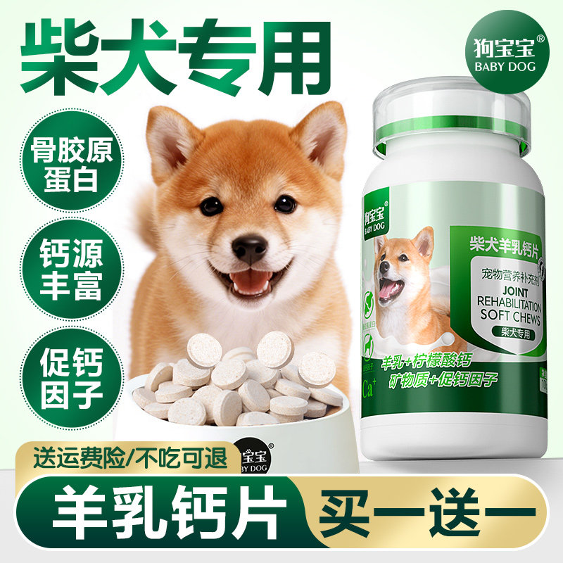 狗宝宝柴犬专用狗狗钙片宠物幼犬中大型犬关节软骨素补充营养品