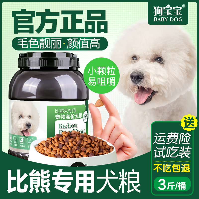 狗宝宝比熊专用狗粮官方正品宠物美毛幼犬老年小型犬粮