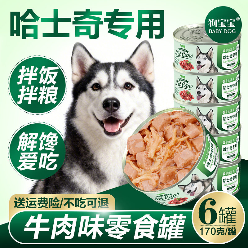 哈士奇专用罐头拌饭拌狗粮肠胃零食二哈营养幼犬宠物狗狗调理主食