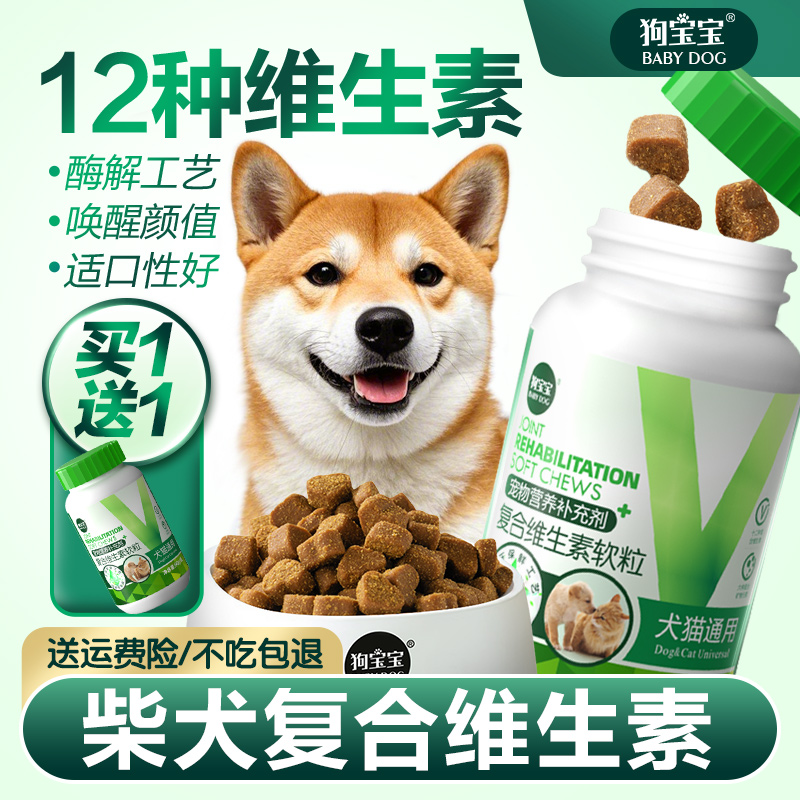 狗宝宝柴犬专用复合维生素狗狗补充多种营养品宠物官方旗舰店