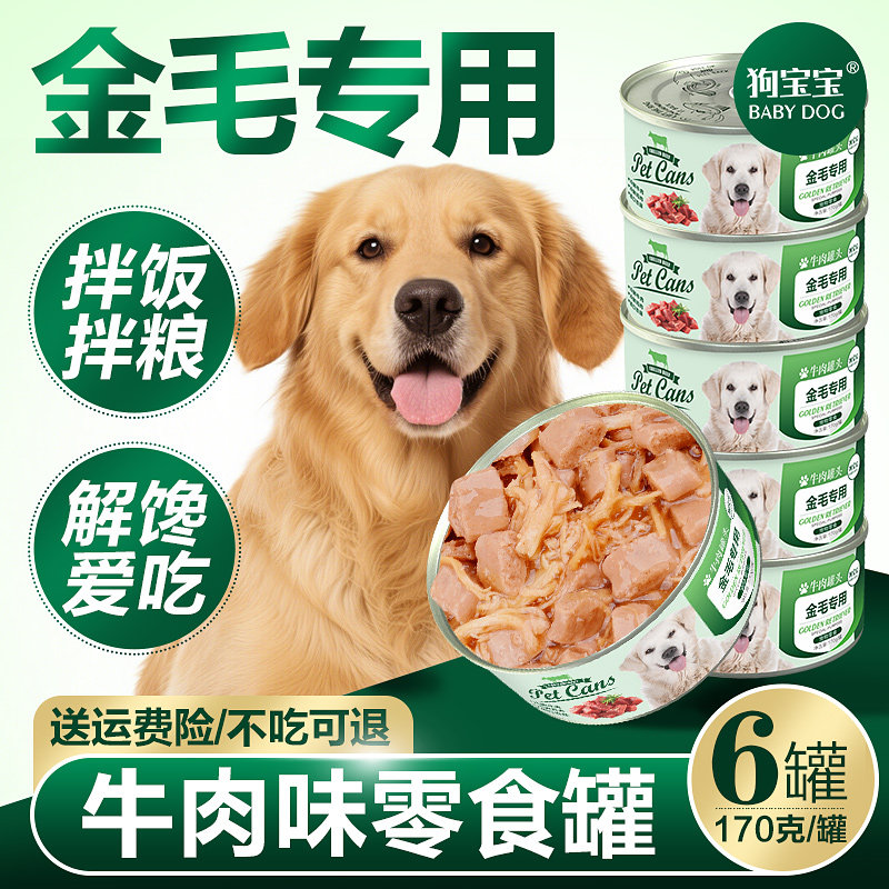 金毛拉布拉多专用罐头大型犬官方旗舰店狗狗零食主食幼犬补充营养