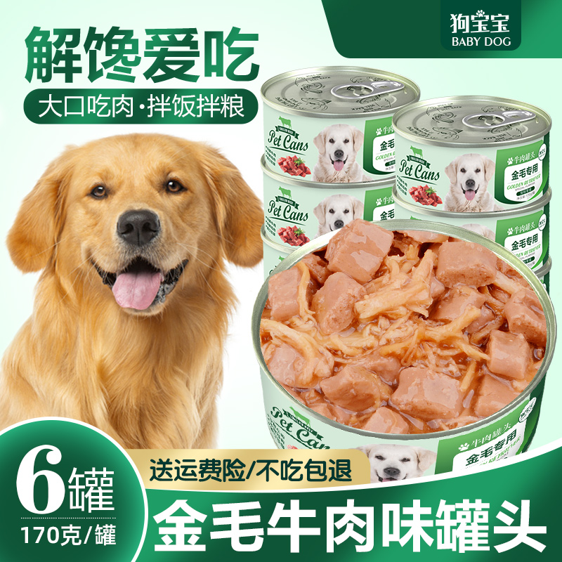 金毛拉布拉多狗罐头拌狗粮零食