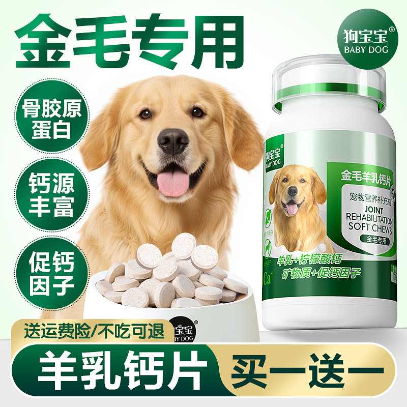 金毛专用钙片拉布拉多补钙幼犬中大型犬宠物狗狗软骨素官方旗舰店