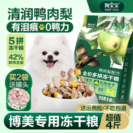 狗宝宝博美专用鸭肉梨泪痕狗粮官方正品旗舰店白色去幼犬小型犬粮