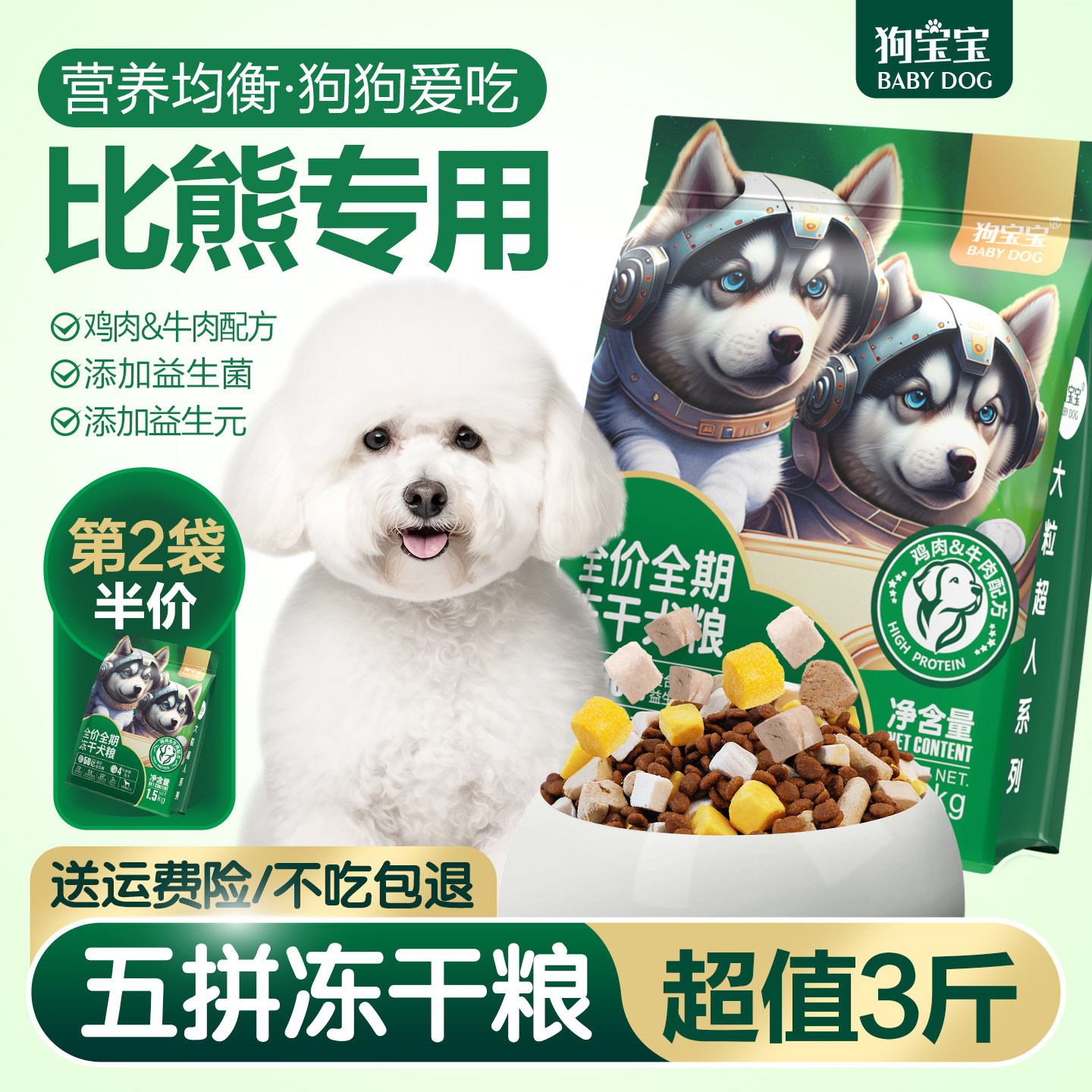 狗宝宝比熊专用冻干狗粮图片