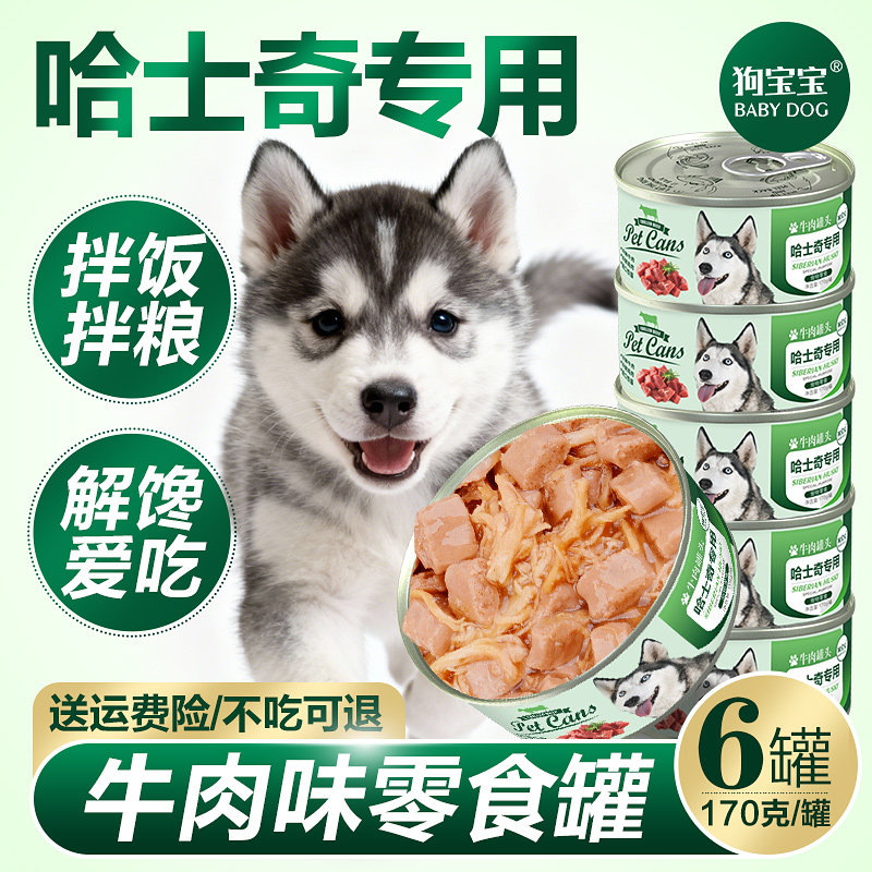 哈士奇专用罐头拌饭拌狗粮肠胃零食二哈营养幼犬宠物狗狗调理主食