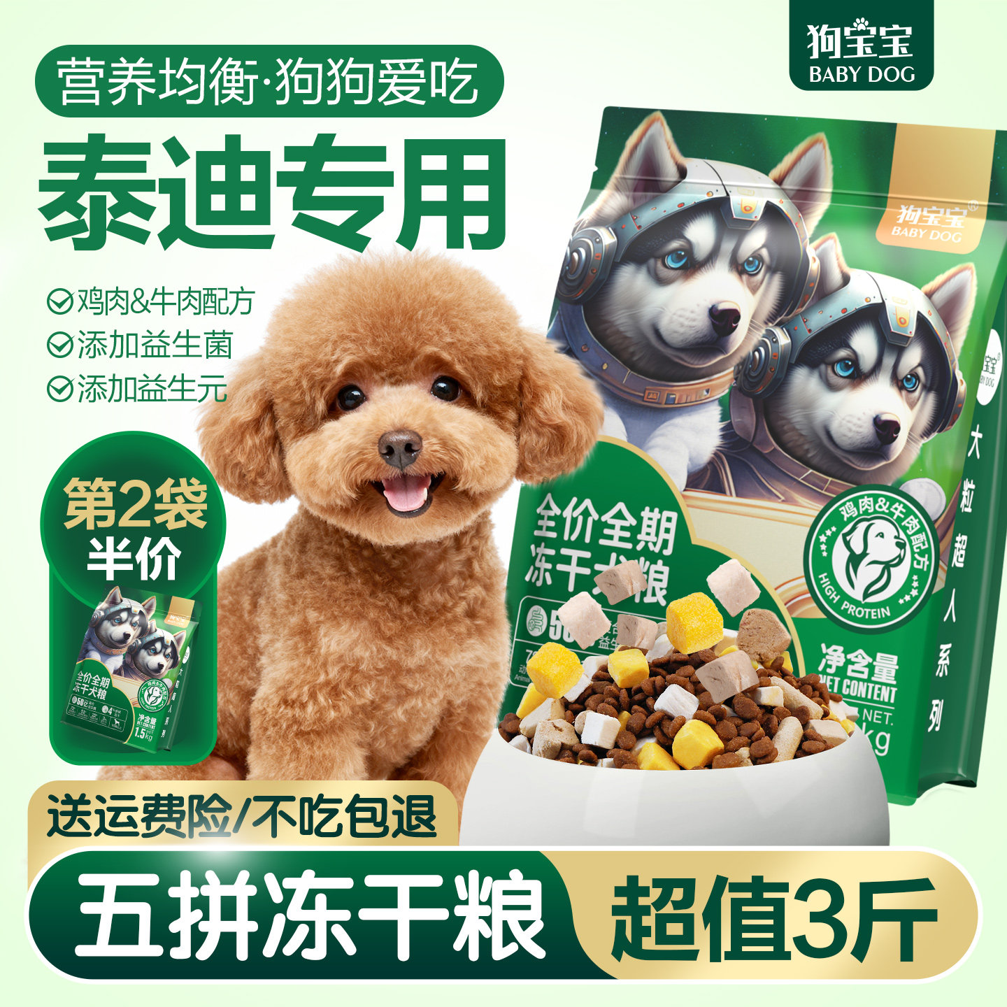 狗宝宝泰迪专用冻干狗粮图片