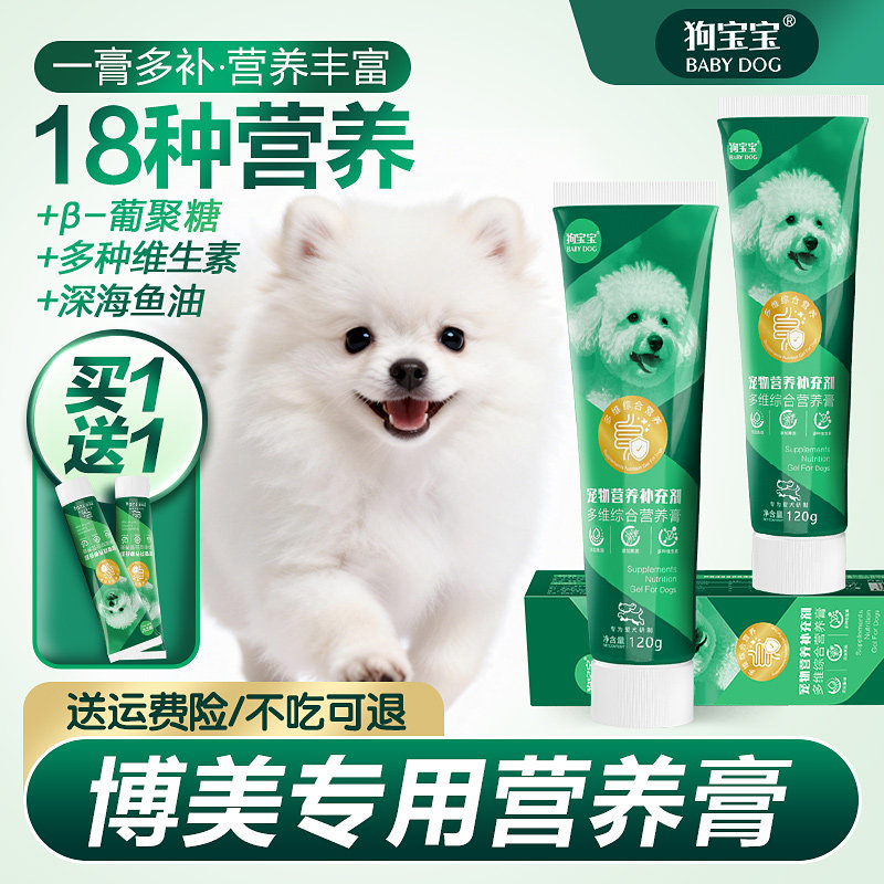 狗宝宝博美专用营养膏宠物幼犬狗狗泪痕营养品补充剂去训练茶杯犬