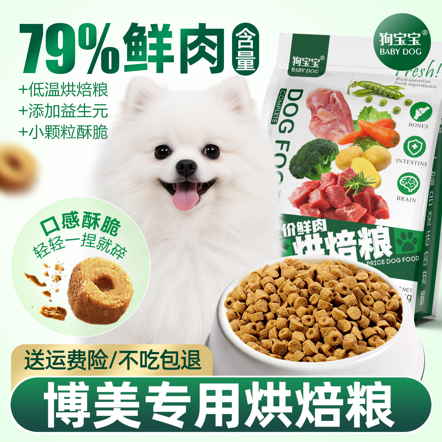 狗宝宝博美专用烘焙狗粮图片
