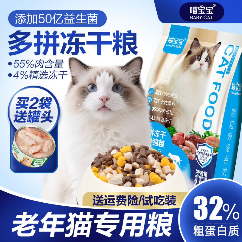 中老年猫咪7岁10岁以上冻干猫粮