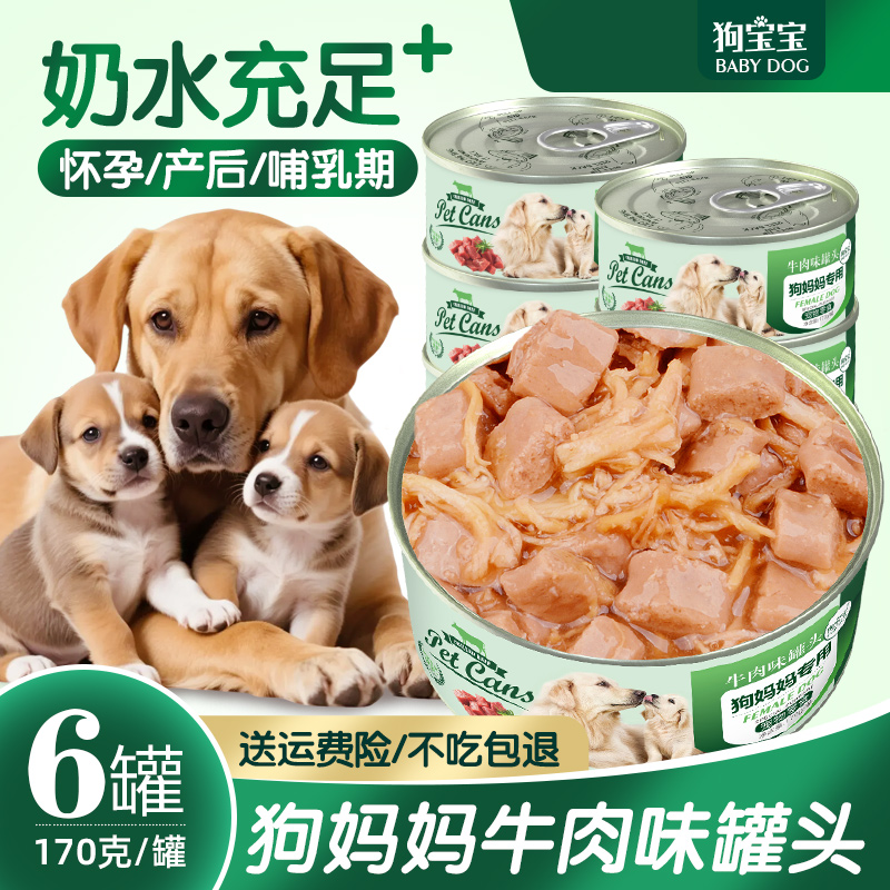 狗妈妈罐头母狗产后哺乳期营养品