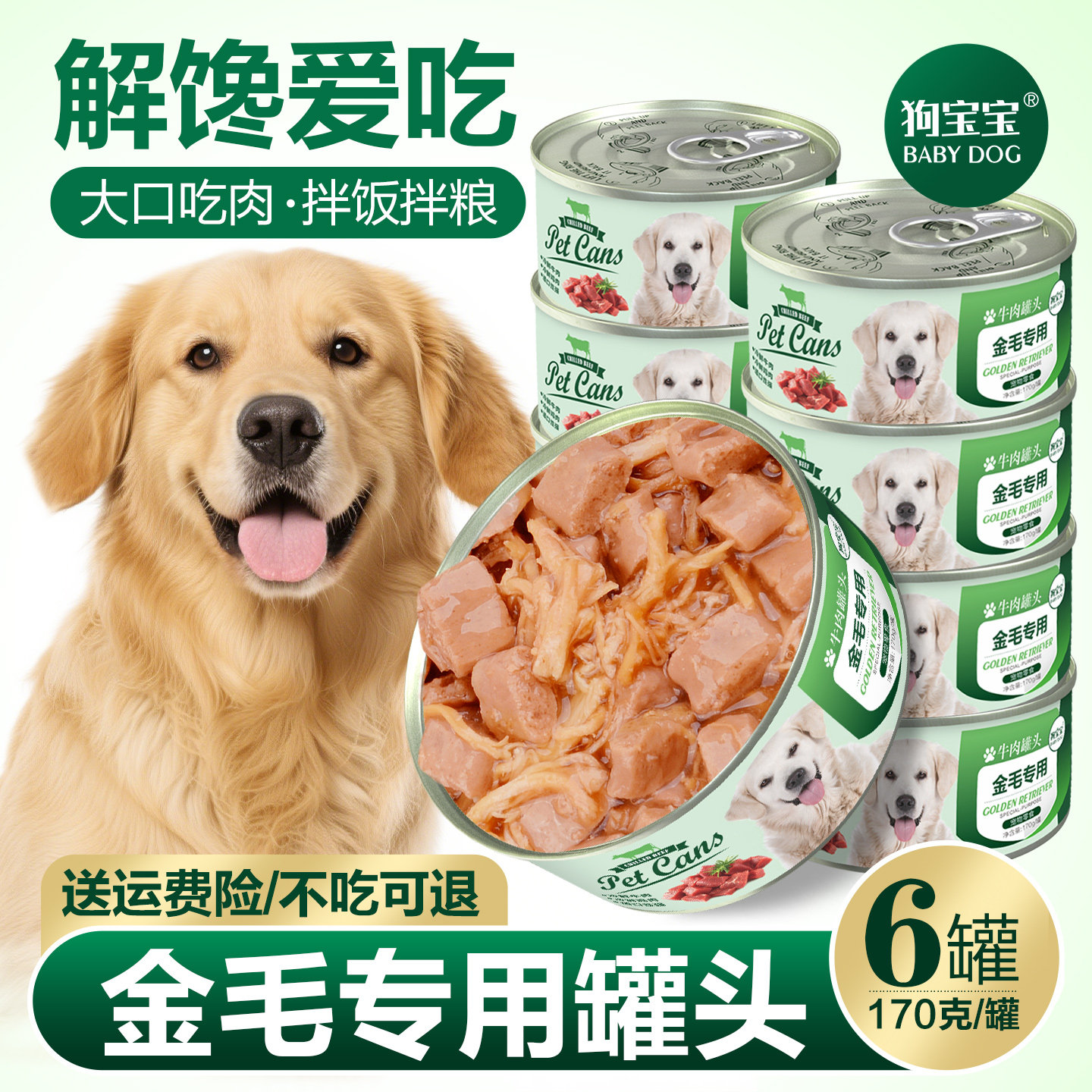 金毛拉布拉多狗罐头拌狗粮零食图片