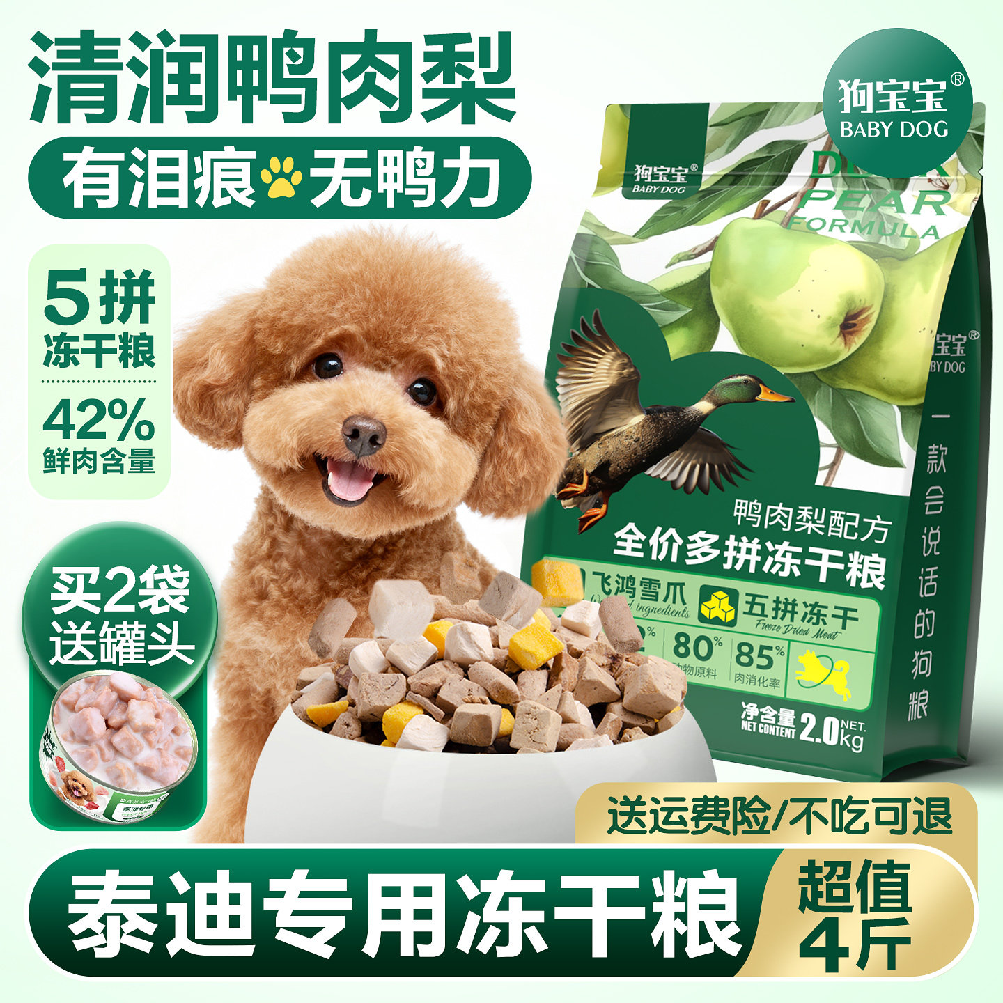 泰迪专用鸭肉梨狗粮去泪痕图片