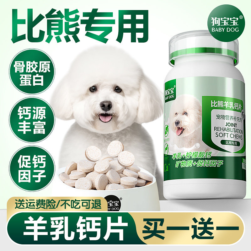 比熊专用钙片小型犬幼犬老年犬补钙宠物狗狗营养品关节软骨素零食