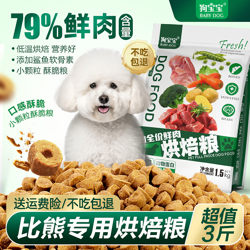 狗宝宝比熊专用烘焙狗粮旗舰店官方正品泪痕幼犬狗狗宠物去小型犬