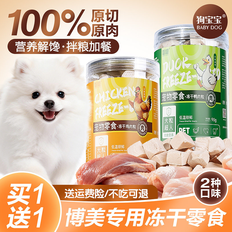 狗宝宝博美专用原切冻干鸭肉粒宠物鸡肉狗零食幼犬小型犬训练奖励,宠物/宠物食品及用品,狗冻干零食,淘宝优惠券,粉丝福利购,淘宝优惠卷