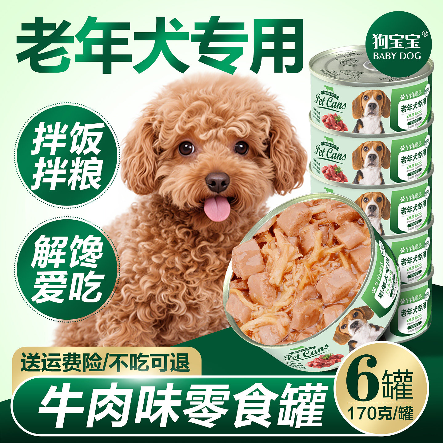 老年犬专用狗罐头小型零食泰迪图片