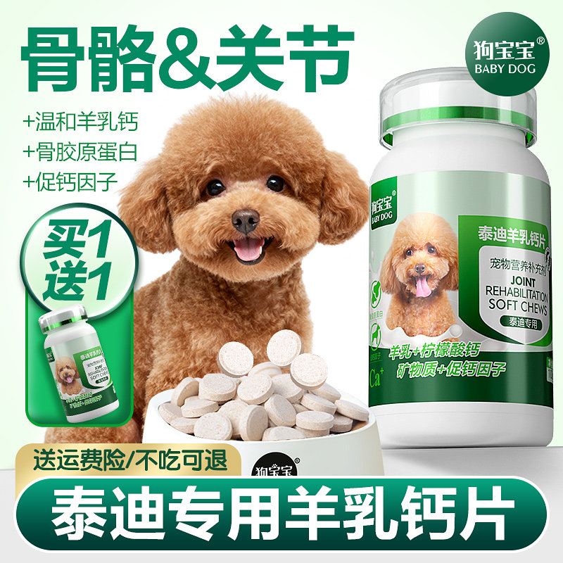 泰迪专用钙片幼犬老年犬狗狗小型犬宠物关节软骨素零食补充营养品