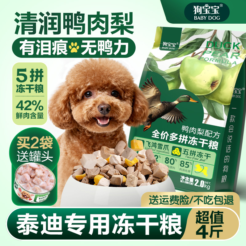 泰迪专用鸭肉梨狗粮去泪痕