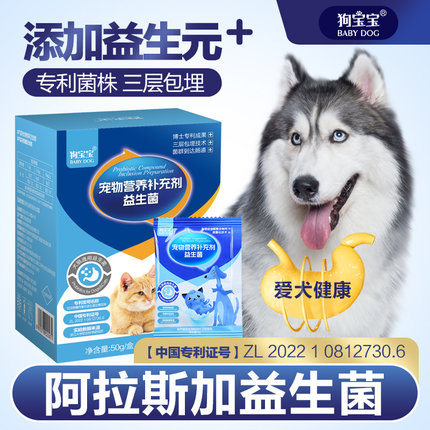 阿拉斯加益生菌专用官方旗舰店正品幼犬调理狗狗吃肠胃宝便秘呕吐