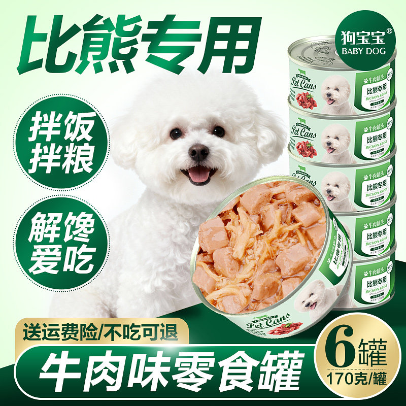 狗宝宝比熊专用罐头官方旗舰店宠物小型犬补充营养品狗狗幼犬零食