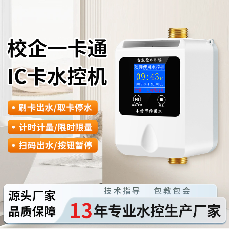 智能卡一体水控机刷卡洗澡ic卡扫码出水控制器学校预付费插卡水表