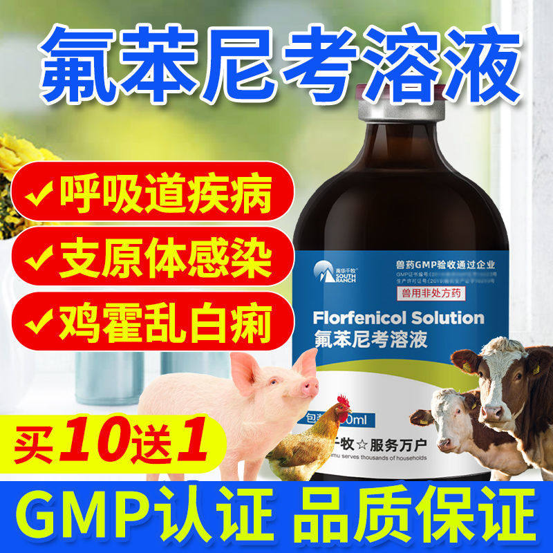 氟苯尼考溶液兽药兽用鸭禽用鸡药黄痢白痢大肠杆菌支原体呼吸道病