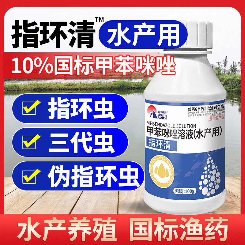 水产鱼药甲苯咪唑指环虫净鱼塘指环清杀指环虫伪指环虫水产养殖